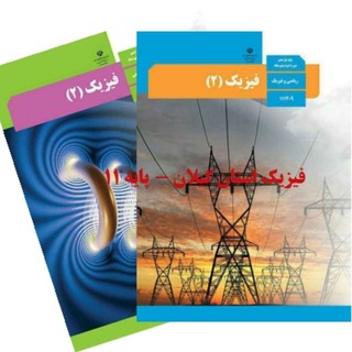 Telegram profile photo for کانال فیزیک 11 استان گیلان