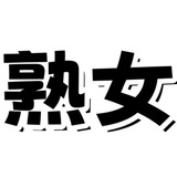 Telegram profile photo for 😈韻味熟女,人妻➕瀨nmdf45