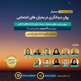 Telegram profile photo for سمینار رواندرمانگری در بحران