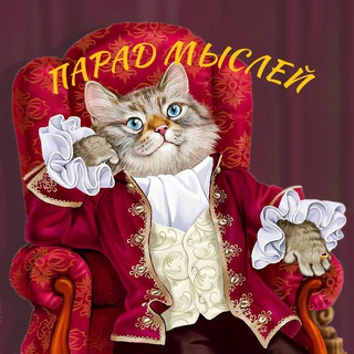 Telegram profile photo for Парад мыслей