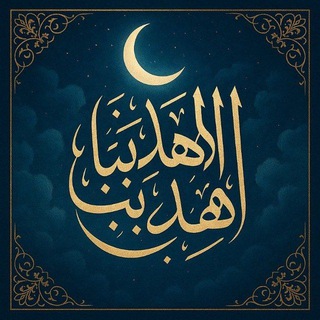 Telegram profile photo for قناة :اهِدنا واهِد بنا🪴