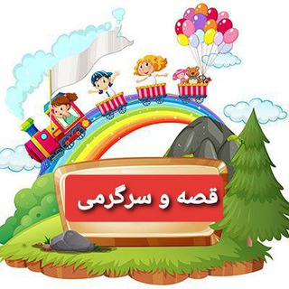 Telegram profile photo for قصه و سرگرمی