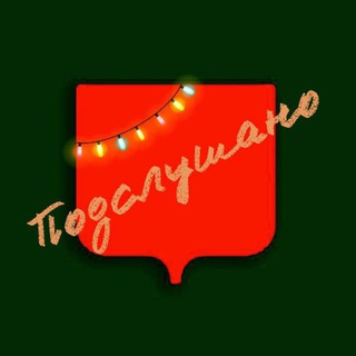 Telegram profile photo for Подслушано и точка