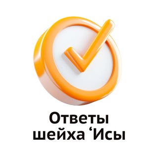 Telegram profile photo for Ответы на вопросы | Шейх Иса Абу абд ар-Рахман