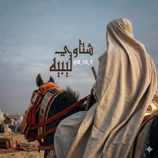 Telegram profile photo for شتاوي ليبية ♥️ 🇱🇾