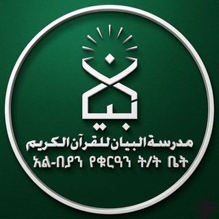 Telegram profile photo for አል በያን የቁርኣን አካዳሚ