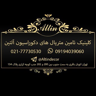 Telegram profile photo for کلینیک تامین متریال دکوراسیون آلتین