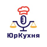 Telegram profile photo for Юридическая Кухня
