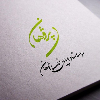 Telegram profile photo for موسسه مشاوره پایان نامه پژوهان