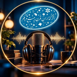 Telegram profile photo for رادیو اثرگذاران