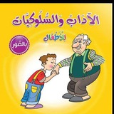 Telegram profile photo for أخلاق وآداب إسلامية للأطفال