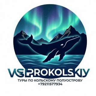 Telegram profile photo for Туры в Териберку и по Кольскому п-ву с "Всё Pro Кольский"