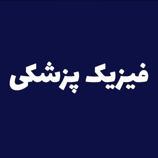 Telegram profile photo for فیزیک پزشکی مدتست