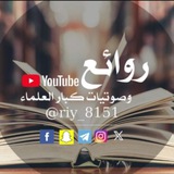 Telegram profile photo for ❄️ روائع العلماء ❄️