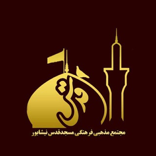 Telegram profile photo for مجتمع مذهبی فرهنگی مسجد قدس نیشابور