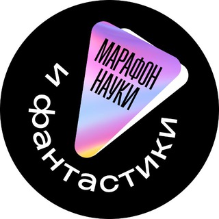 Telegram profile photo for Марафон науки и фантастики