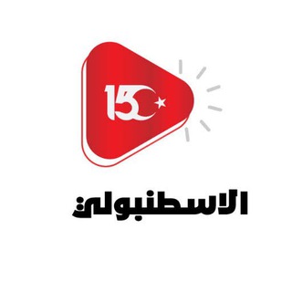 Telegram profile photo for الاسطنبولي