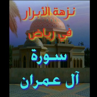 Telegram profile photo for نزهة الأبرار في رياض 🌼 سورة آل عمران 🌼