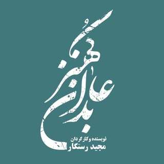 Telegram profile photo for عابدان کهنز