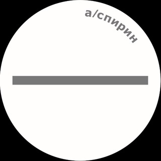 Telegram profile photo for а|спирин