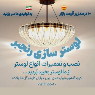 Telegram profile photo for ☀️لوستر سازی رنجبر☀️