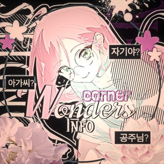 Telegram profile photo for ✧𝐖𝐨𝐧𝐝𝐞𝐫𝐬 𝐂𝐨𝐫𝐧𝐞𝐫𐮙❀