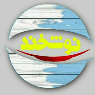 Telegram profile photo for گروه هنری نوشخند