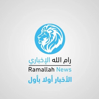 Telegram group profile photo for رام الله الاخباري | RAMALLAH NEWS