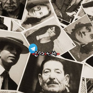 Telegram profile photo for بلايه وداع