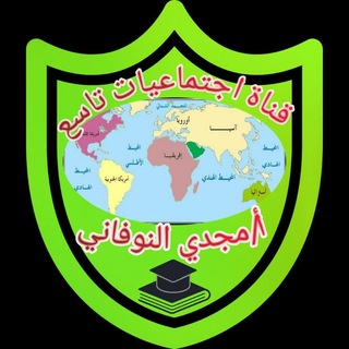 Telegram profile photo for قناة اجتماعيات تاسع أ/مجدي النوفاني