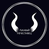 Telegram profile photo for Лукавый Нечестивец | Визуальные новеллы