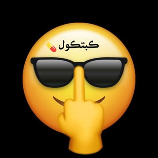 Telegram profile photo for كبتكول 💊