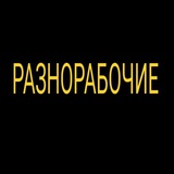 Telegram profile photo for разнорабочие
