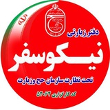 Telegram profile photo for دفتر زیارتی نیکو سفر