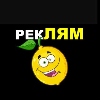 Telegram profile photo for РЕКЛАМА 🍋 ТЕЛЕГРАМ ВК ( Блогеры, WB, Ozon и др)