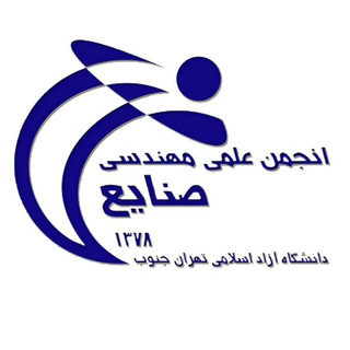 Telegram profile photo for انجمن علمی صنایع تهران جنوب