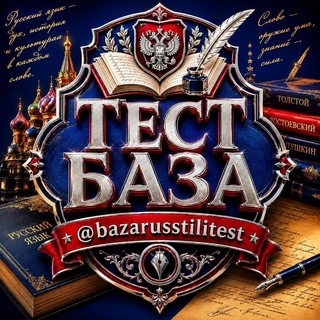 Telegram profile photo for 🇷🇺ТЕСТ БАЗА | @russ_tilitest
