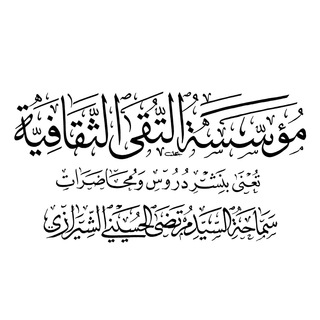 Telegram profile photo for مؤسسة التقى الثقافية