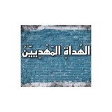 Telegram profile photo for 💙الهُداةِ المَهْدِييّنْ💙 Al -hodat Al- mahdeyeen