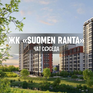 Telegram group profile photo for ЖК SUOMEN RANTA, Екатеринбург, ЕКБ, Суомен Ранта, Саймен Ранта