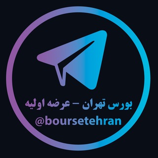 Telegram profile photo for بورس تهران - عرضه اولیه
