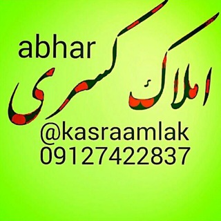Telegram profile photo for املاک کسری ابهر