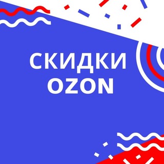 Telegram profile photo for Промокоды OZON | Халява | Скидки| Находки