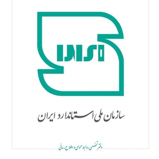 Telegram profile photo for سازمان ملی استاندارد ایران