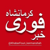 Telegram profile photo for خبر فوری کرمانشاه