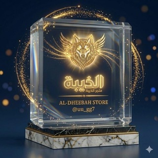 Telegram profile photo for متجر الذيبة
