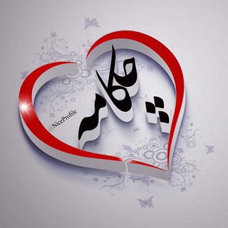 Telegram profile photo for ❤️💜💚چكامه سرا💚💜♥️