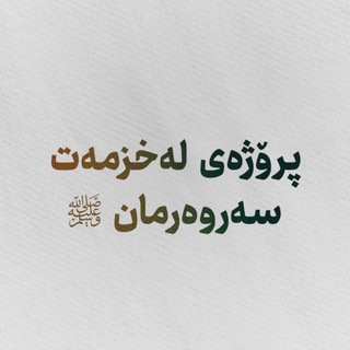 Telegram profile photo for لەخزمەت سەروەرمان ﷺ