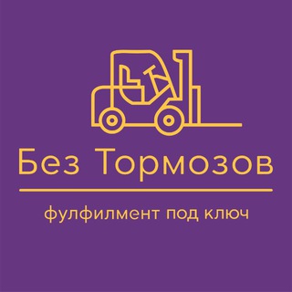 Telegram profile photo for Фулфилмент Без Тормозов Москва | Маркетплейсы | Wildberries | Ozon