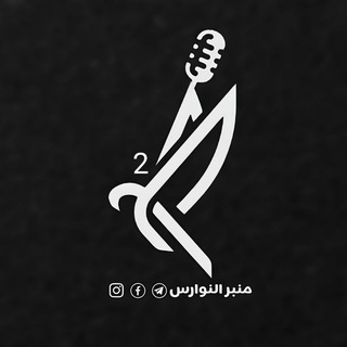 Telegram profile photo for منبر النوارس 2 _MNBR AI NAWARIS